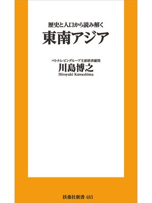 cover image of 歴史と人口から読み解く東南アジア